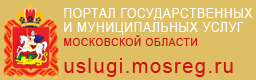 Портал госуслуг Московской области