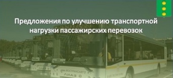 Предложения по улучшению транспортной нагрузки пассажирских перевозок