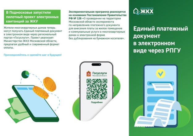 В Подмосковье стартовал пилотный проект по введению электронного Единого платёжного документа ЖКУ на региональном портале Госуслуг