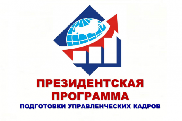 Информация об условиях участия в Президентской программе подготовки управленческих кадров