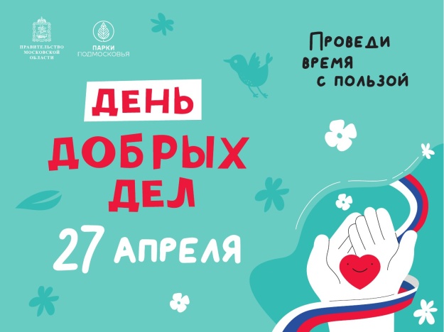 Котельники 27 апреля присоединятся к новой акции «День добрых дел», которая проводится при поддержке губернатора Московской области Андрея Воробьева.   