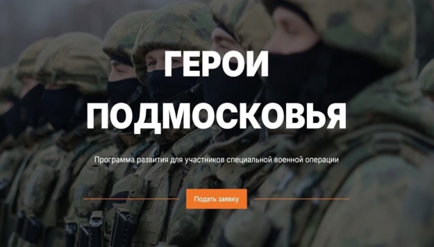 В Московской области стартовала образовательная программа для участников СВО «Герои Подмосковья»