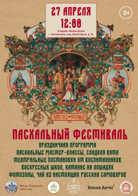 В Котельниках пройдет Пасхальный Фестиваль