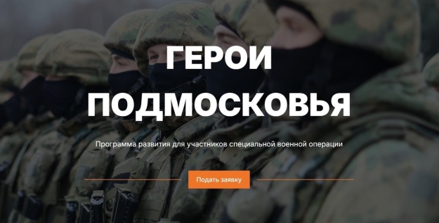 В Московской области стартовала образовательная программа для участников СВО «Герои Подмосковья»